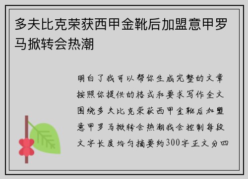 多夫比克荣获西甲金靴后加盟意甲罗马掀转会热潮