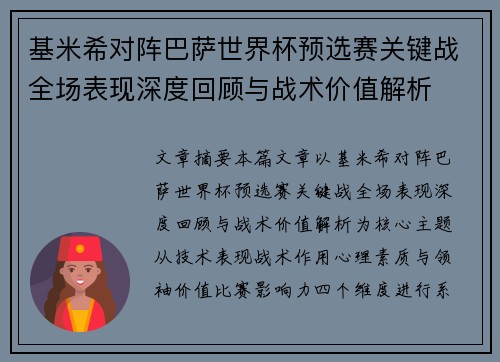 基米希对阵巴萨世界杯预选赛关键战全场表现深度回顾与战术价值解析