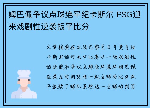 姆巴佩争议点球绝平纽卡斯尔 PSG迎来戏剧性逆袭扳平比分