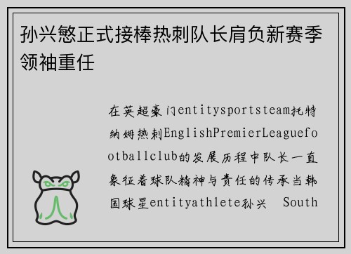 孙兴慜正式接棒热刺队长肩负新赛季领袖重任