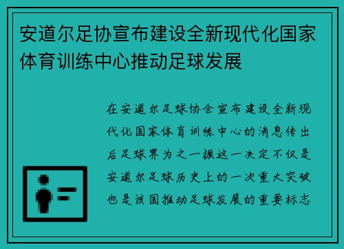 安道尔足协宣布建设全新现代化国家体育训练中心推动足球发展