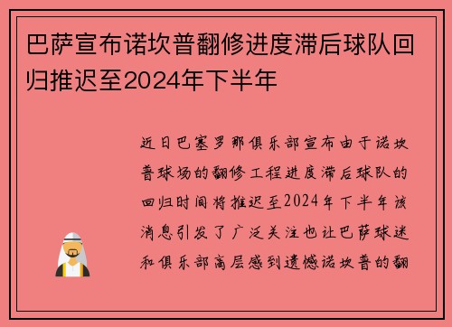 巴萨宣布诺坎普翻修进度滞后球队回归推迟至2024年下半年