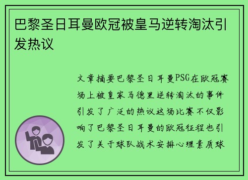 巴黎圣日耳曼欧冠被皇马逆转淘汰引发热议