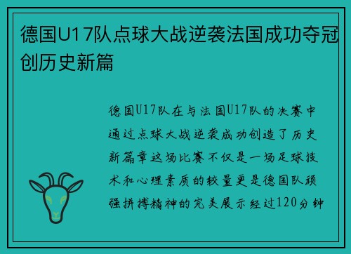 德国U17队点球大战逆袭法国成功夺冠创历史新篇