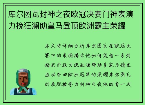 库尔图瓦封神之夜欧冠决赛门神表演力挽狂澜助皇马登顶欧洲霸主荣耀