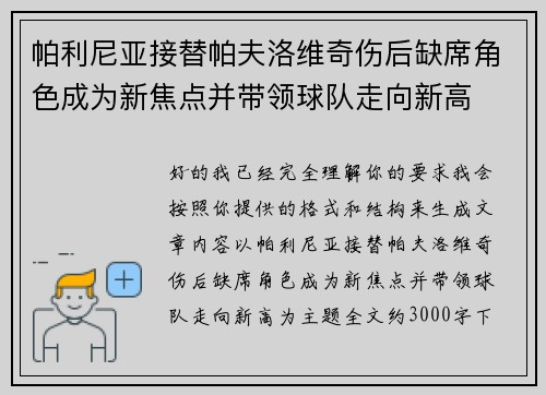 帕利尼亚接替帕夫洛维奇伤后缺席角色成为新焦点并带领球队走向新高