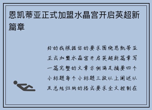 恩凯蒂亚正式加盟水晶宫开启英超新篇章