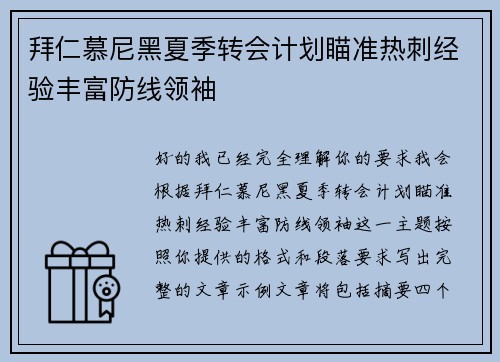 拜仁慕尼黑夏季转会计划瞄准热刺经验丰富防线领袖