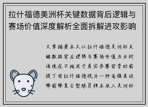 拉什福德美洲杯关键数据背后逻辑与赛场价值深度解析全面拆解进攻影响力