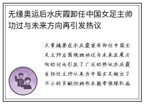 无缘奥运后水庆霞卸任中国女足主帅功过与未来方向再引发热议
