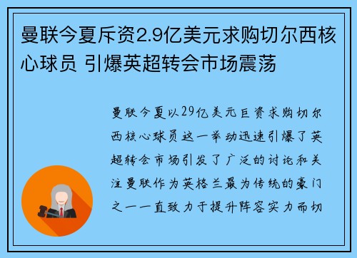 曼联今夏斥资2.9亿美元求购切尔西核心球员 引爆英超转会市场震荡