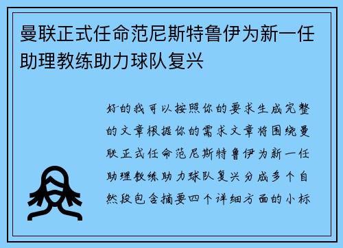 曼联正式任命范尼斯特鲁伊为新一任助理教练助力球队复兴