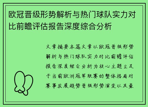 欧冠晋级形势解析与热门球队实力对比前瞻评估报告深度综合分析