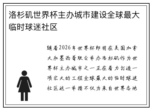 洛杉矶世界杯主办城市建设全球最大临时球迷社区