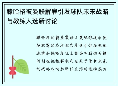 滕哈格被曼联解雇引发球队未来战略与教练人选新讨论