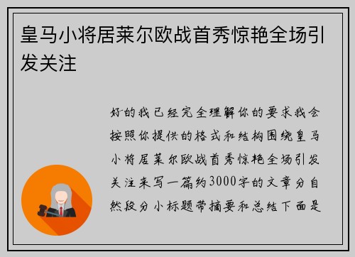 皇马小将居莱尔欧战首秀惊艳全场引发关注