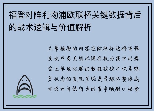 福登对阵利物浦欧联杯关键数据背后的战术逻辑与价值解析