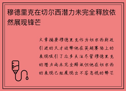 穆德里克在切尔西潜力未完全释放依然展现锋芒