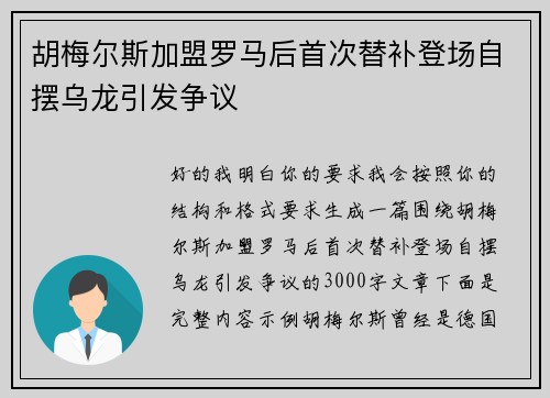 胡梅尔斯加盟罗马后首次替补登场自摆乌龙引发争议