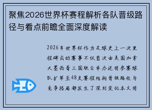 聚焦2026世界杯赛程解析各队晋级路径与看点前瞻全面深度解读