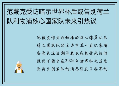 范戴克受访暗示世界杯后或告别荷兰队利物浦核心国家队未来引热议