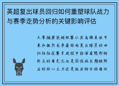 英超复出球员回归如何重塑球队战力与赛季走势分析的关键影响评估