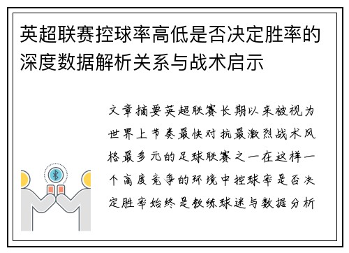 英超联赛控球率高低是否决定胜率的深度数据解析关系与战术启示