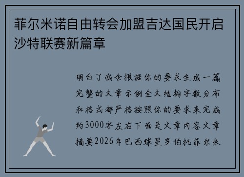 菲尔米诺自由转会加盟吉达国民开启沙特联赛新篇章