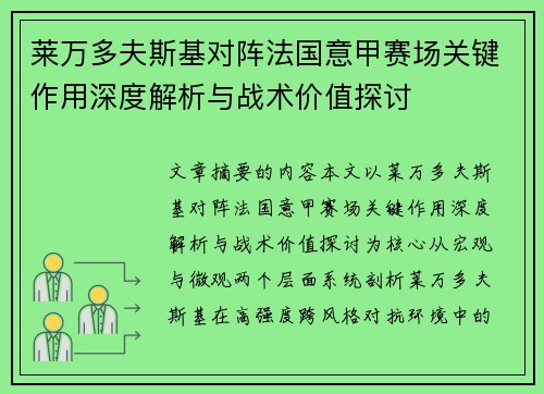 莱万多夫斯基对阵法国意甲赛场关键作用深度解析与战术价值探讨