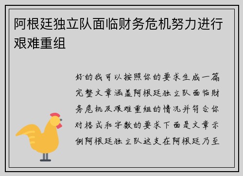 阿根廷独立队面临财务危机努力进行艰难重组