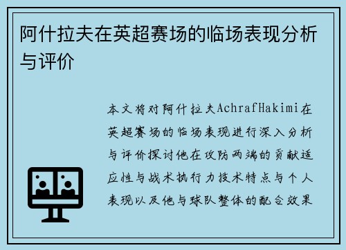 阿什拉夫在英超赛场的临场表现分析与评价