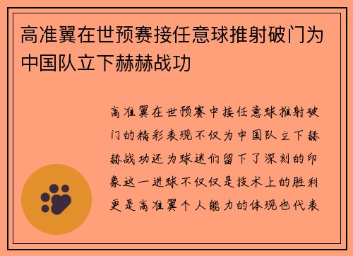 高准翼在世预赛接任意球推射破门为中国队立下赫赫战功