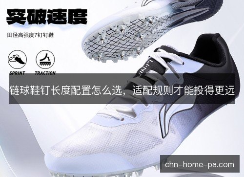链球鞋钉长度配置怎么选，适配规则才能投得更远